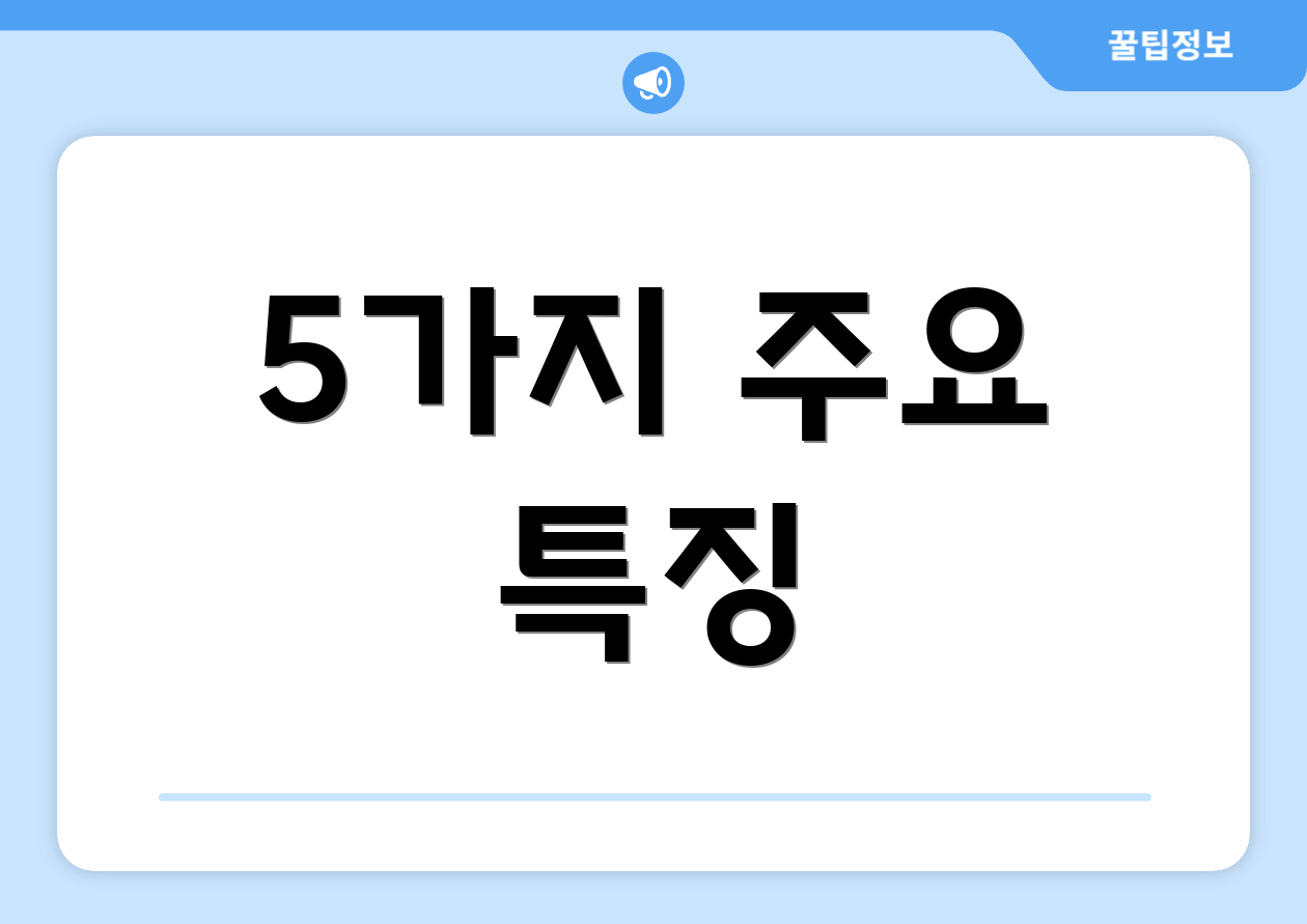 5가지 주요 특징