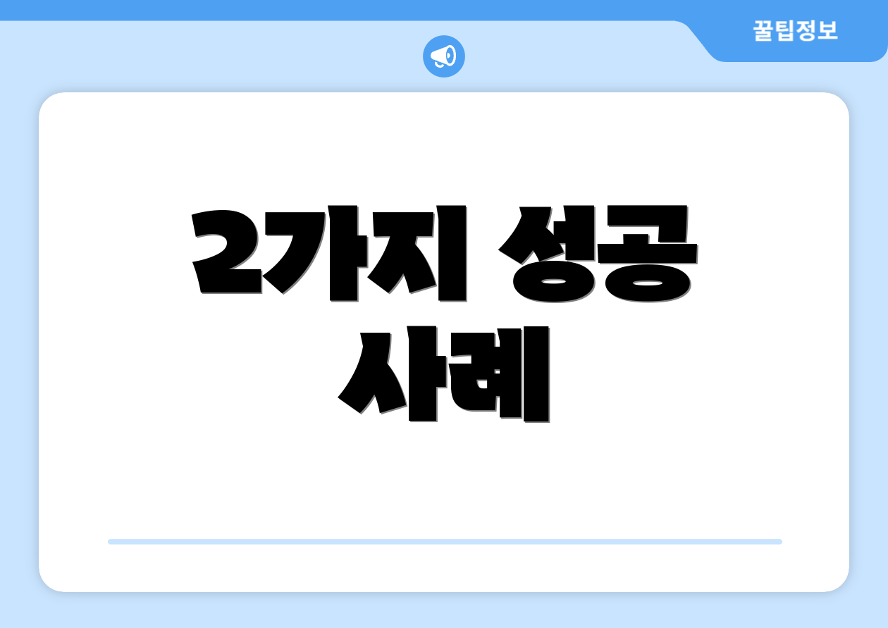 2가지 성공 사례