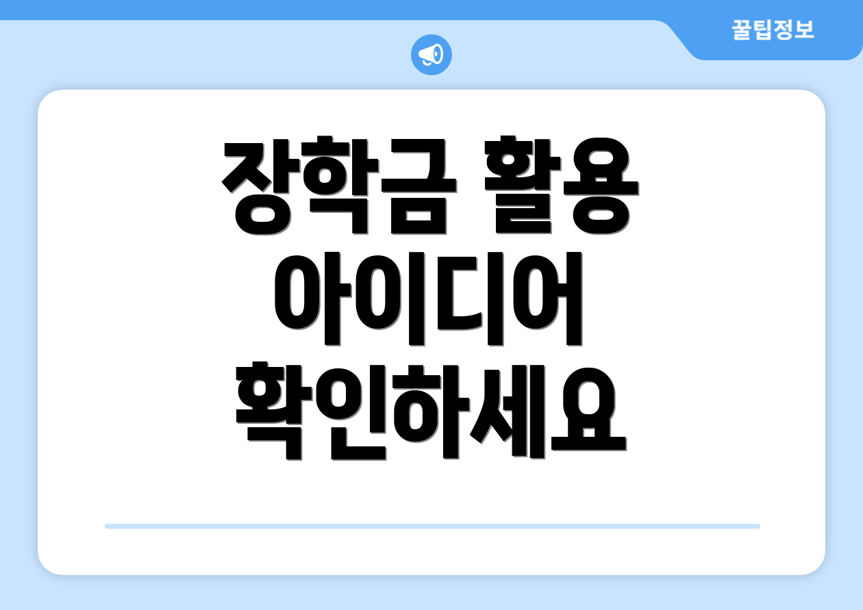 장학금 활용 아이디어 확인하세요