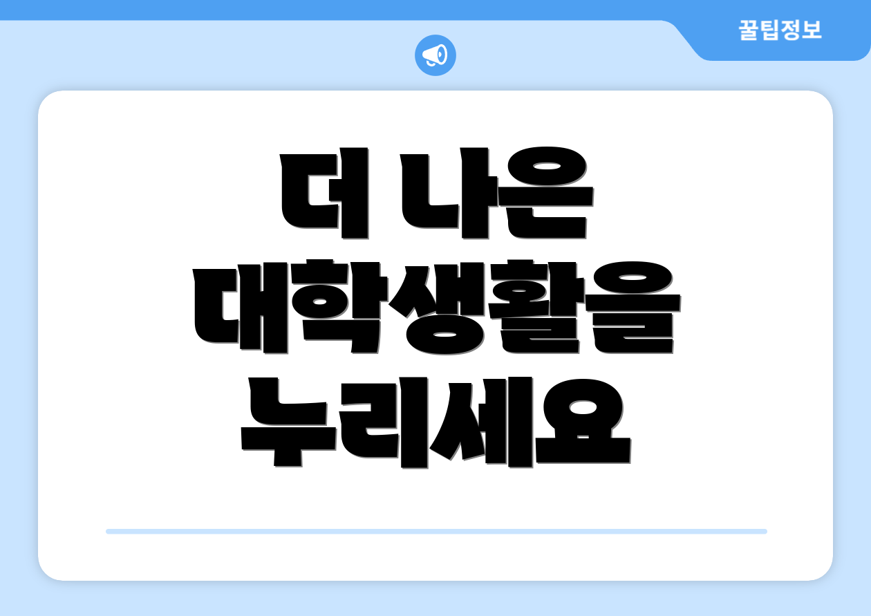 더 나은 대학생활을 누리세요