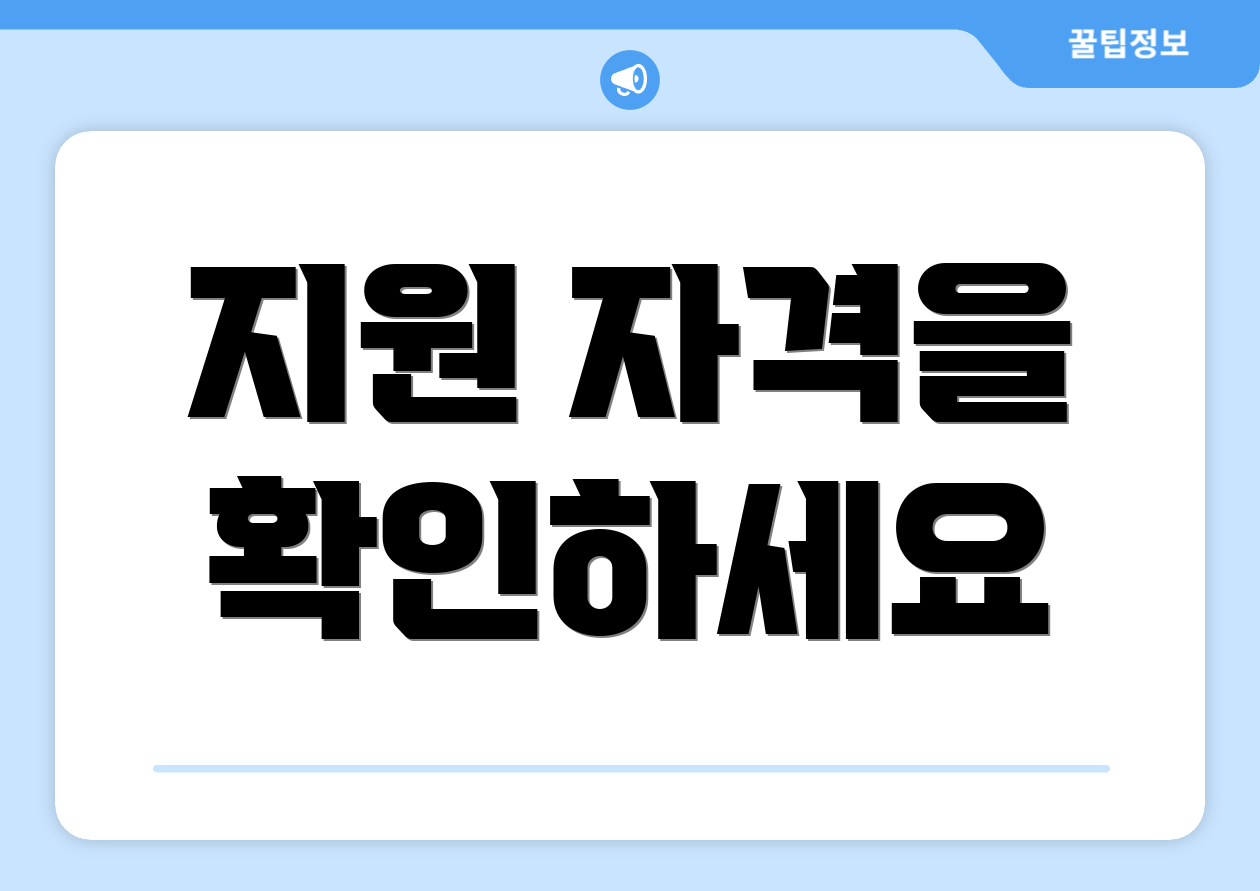 지원 자격을 확인하세요