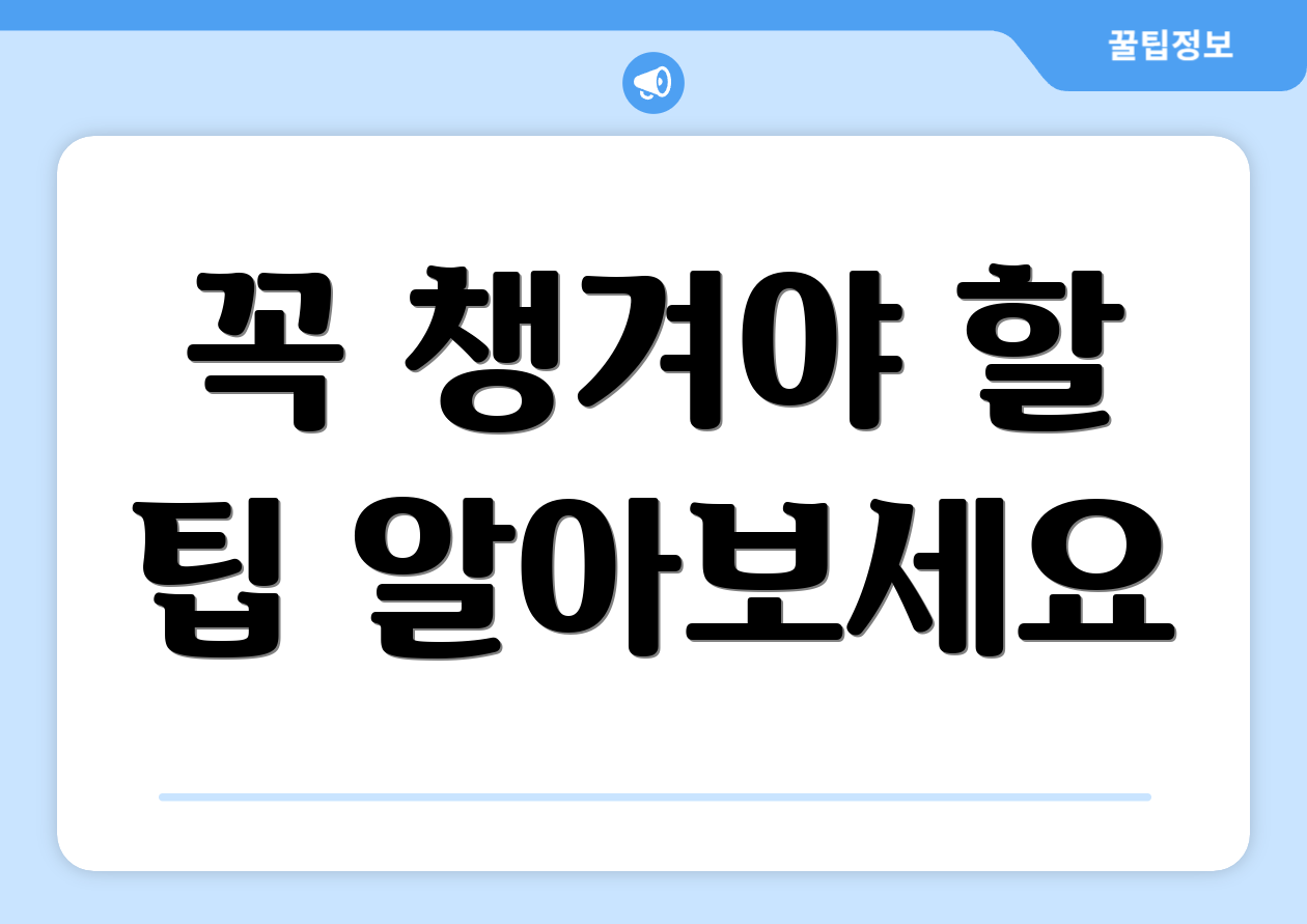 꼭 챙겨야 할 팁 알아보세요