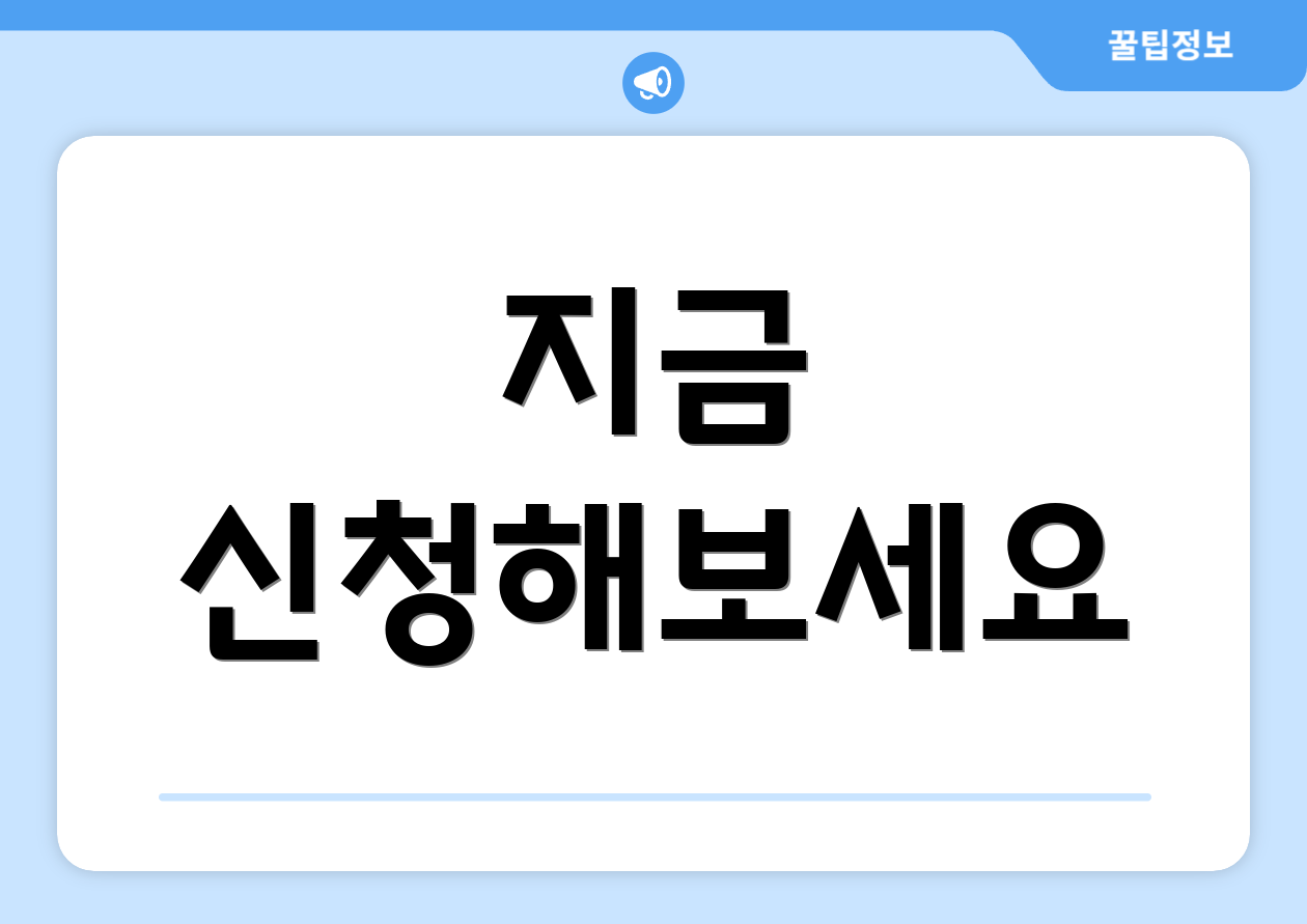 지금 신청해보세요