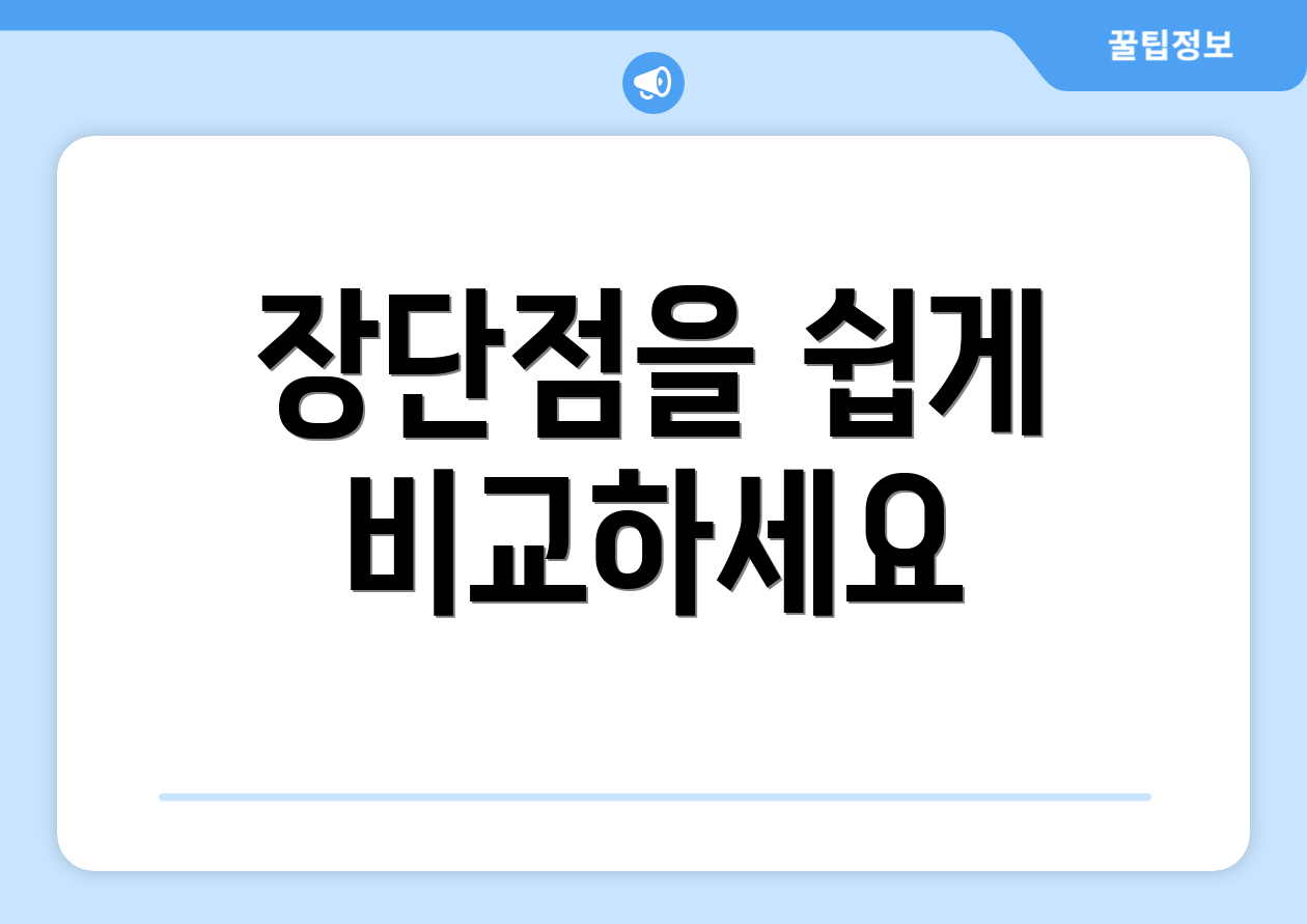 장단점을 쉽게 비교하세요
