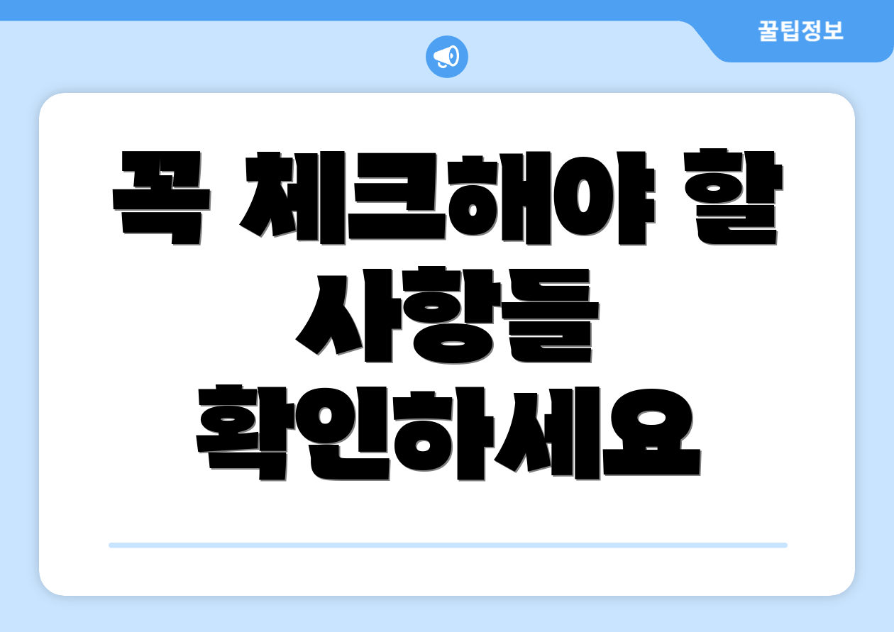 꼭 체크해야 할 사항들 확인하세요