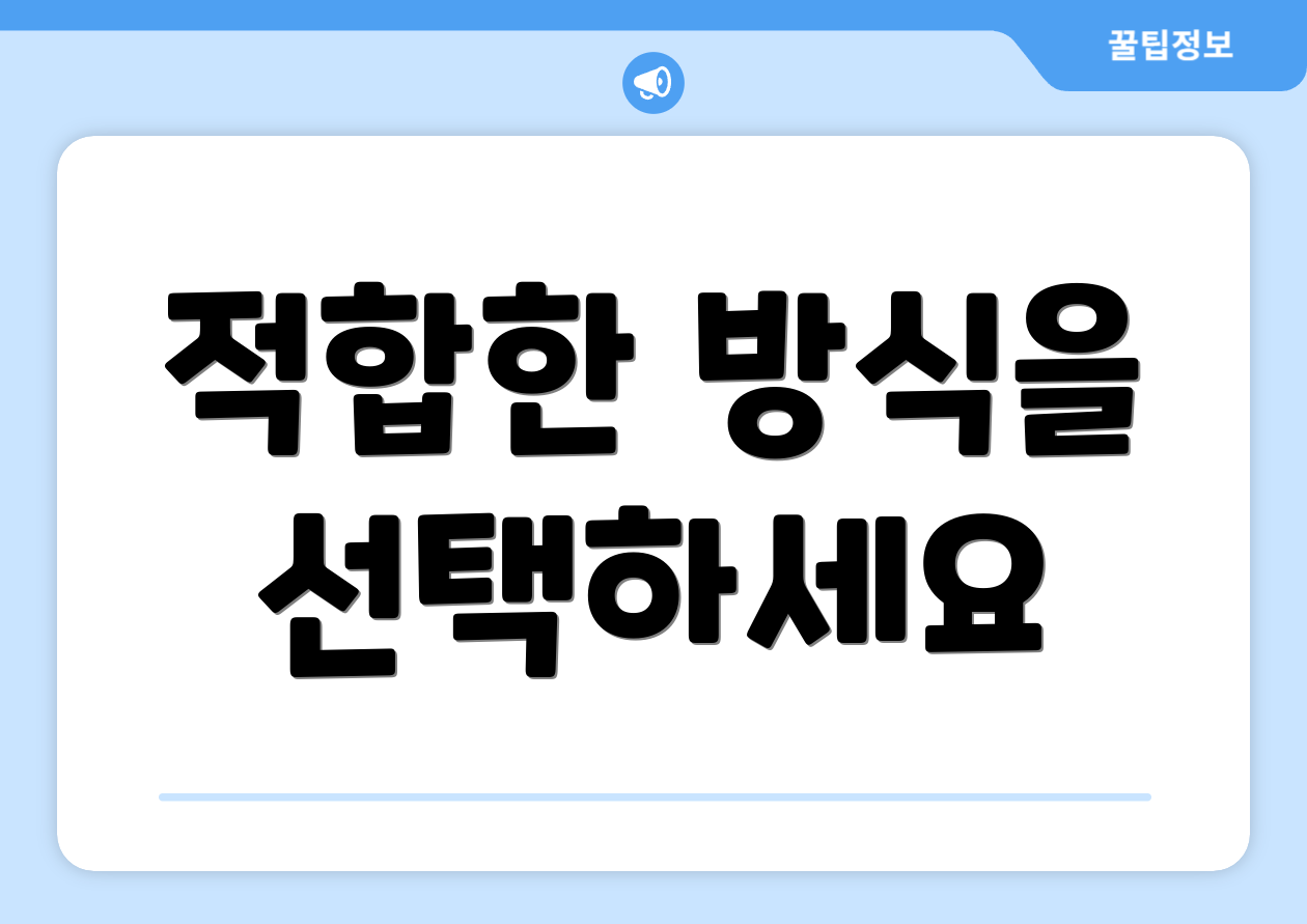 적합한 방식을 선택하세요