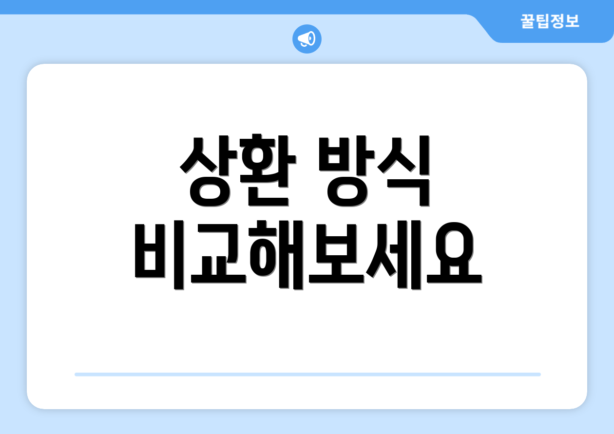 상환 방식 비교해보세요