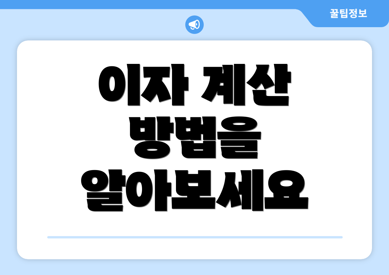 이자 계산 방법을 알아보세요