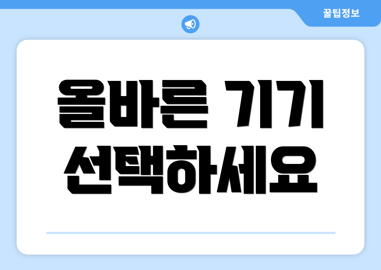 올바른 기기 선택하세요