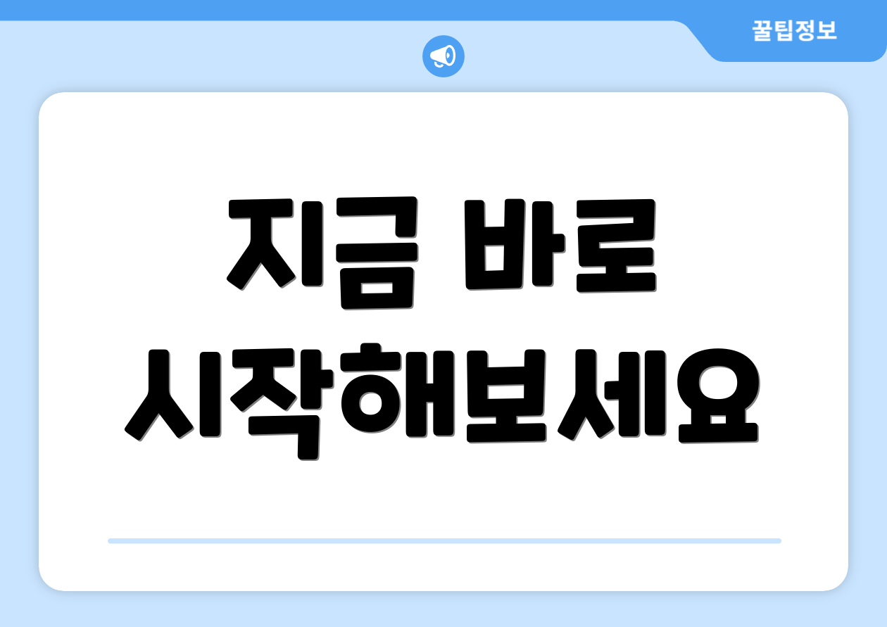 지금 바로 시작해보세요