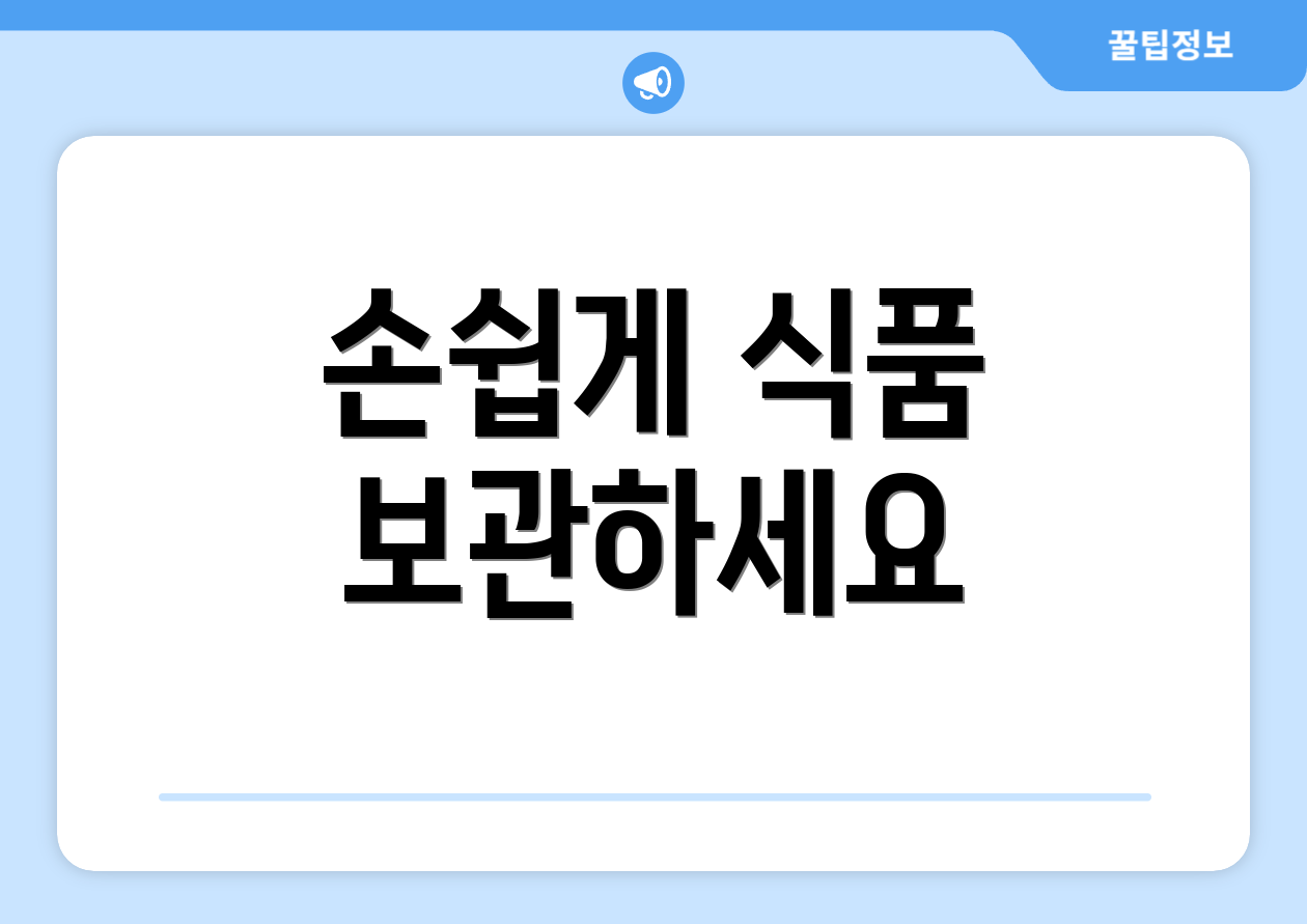 손쉽게 식품 보관하세요