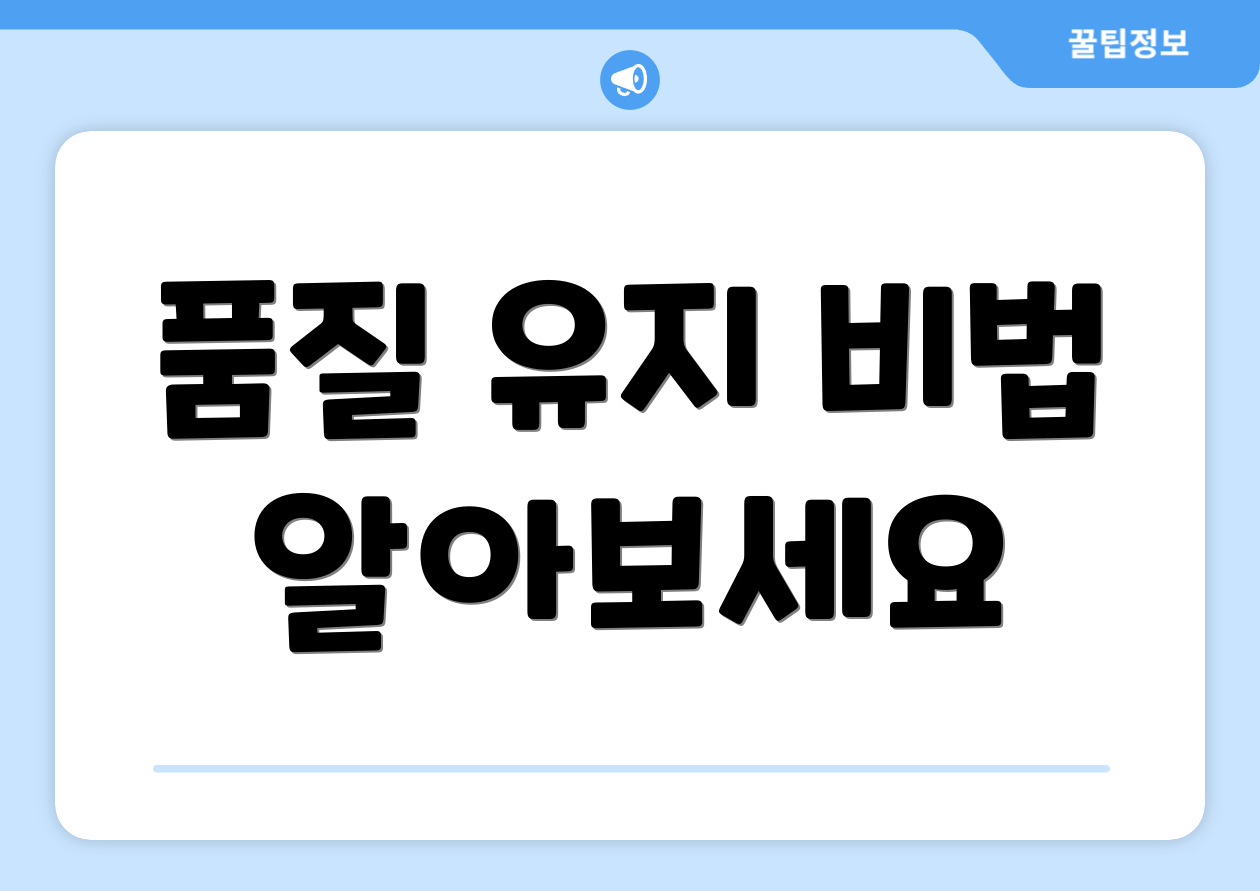 품질 유지 비법 알아보세요