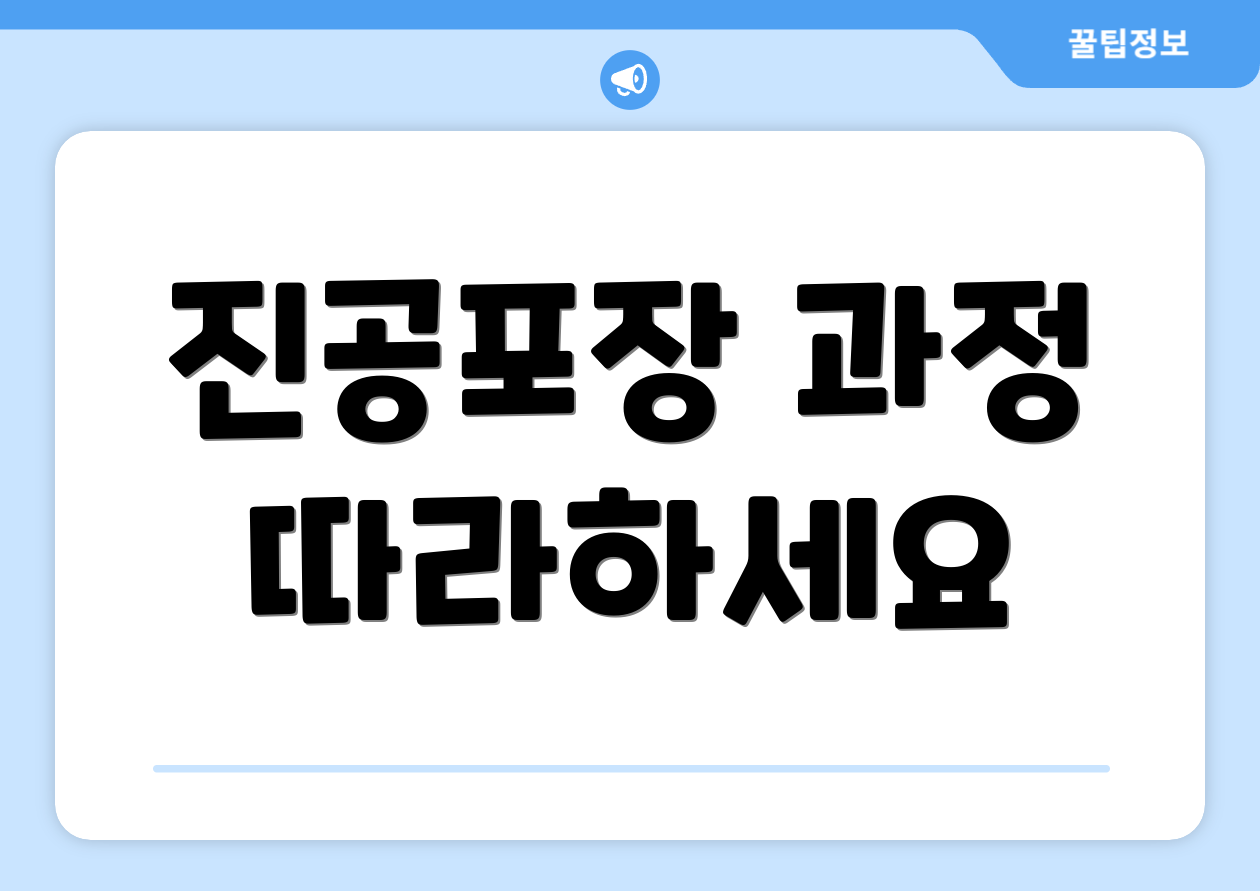 진공포장 과정 따라하세요