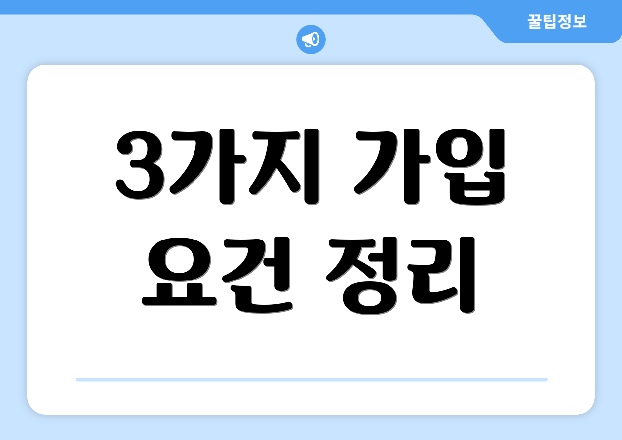 3가지 가입 요건 정리