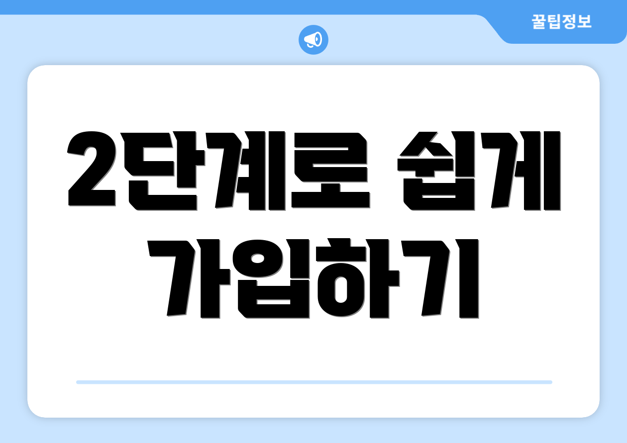 2단계로 쉽게 가입하기