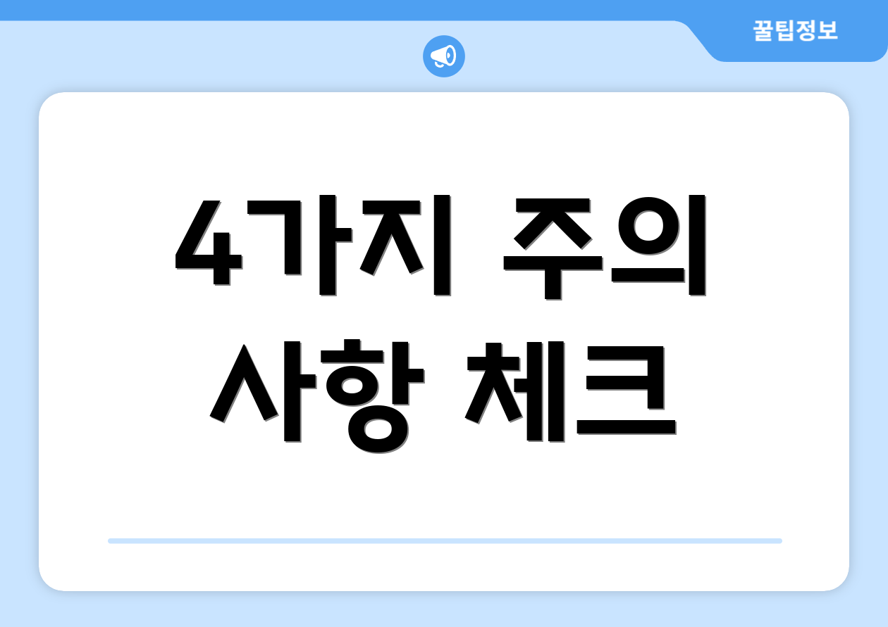4가지 주의 사항 체크