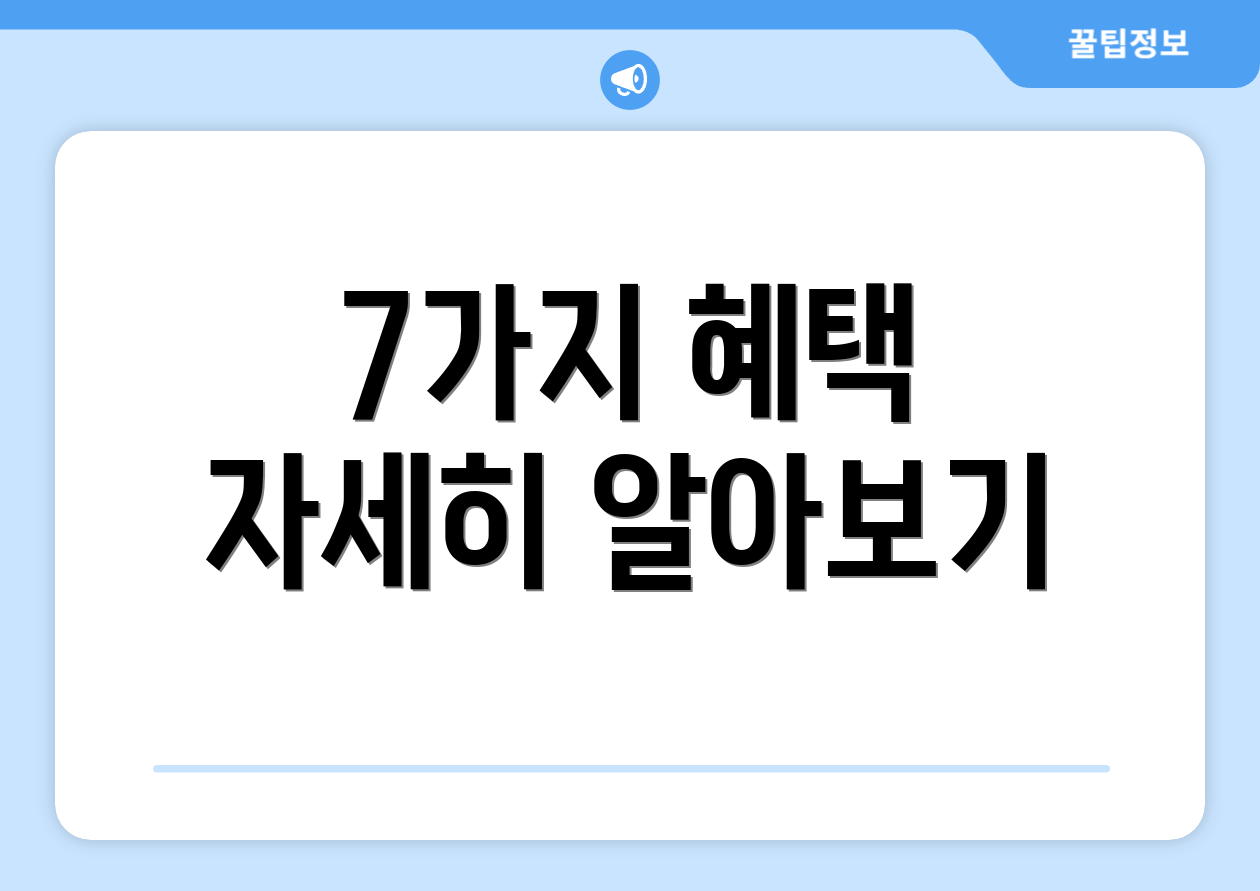 7가지 혜택 자세히 알아보기