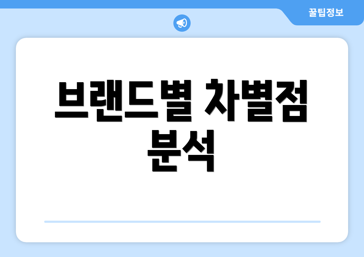 브랜드별 차별점 분석