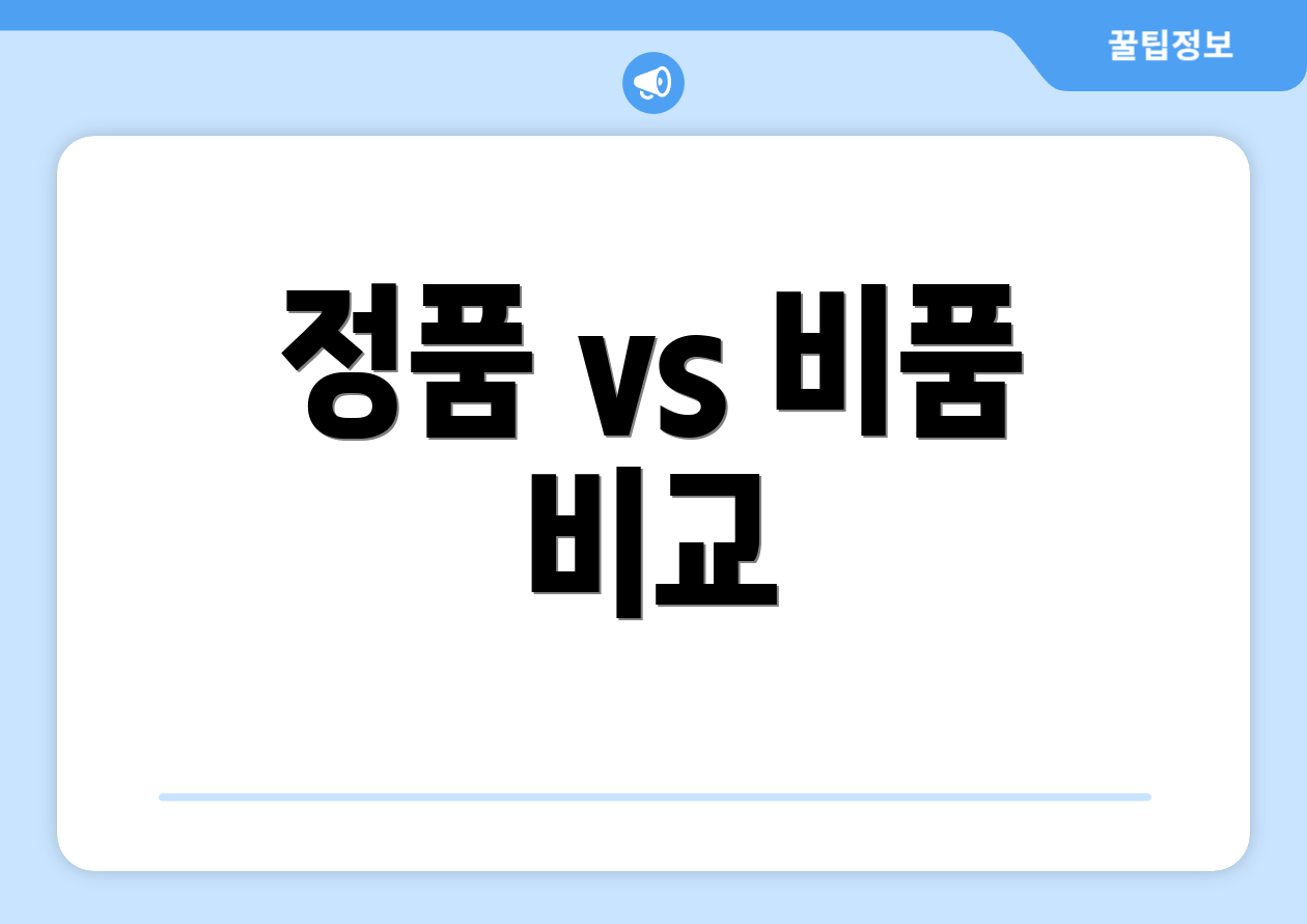 정품 vs 비품 비교