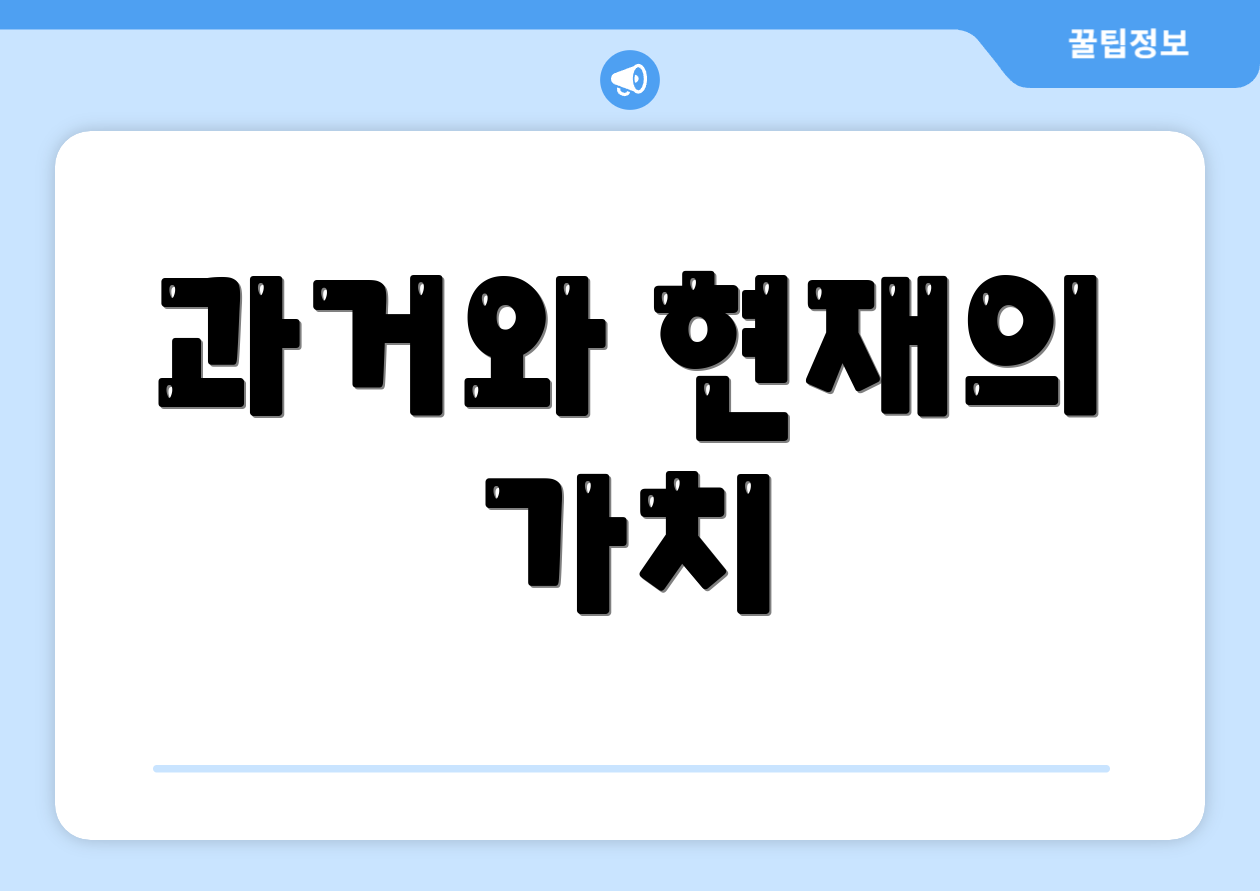 과거와 현재의 가치