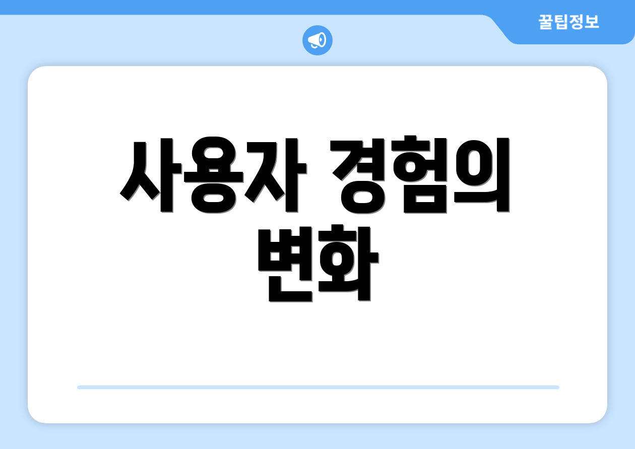 사용자 경험의 변화