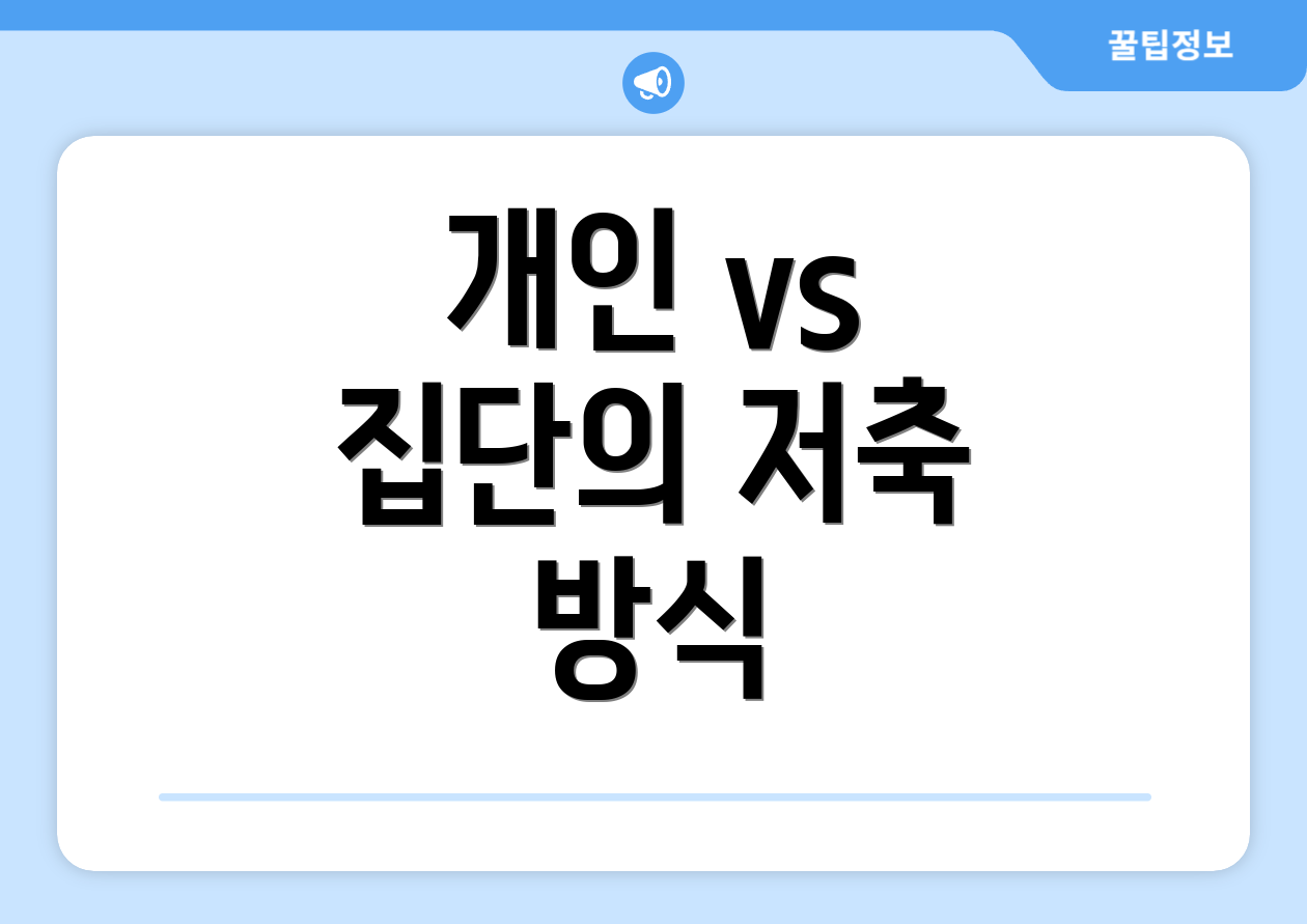 개인 vs 집단의 저축 방식