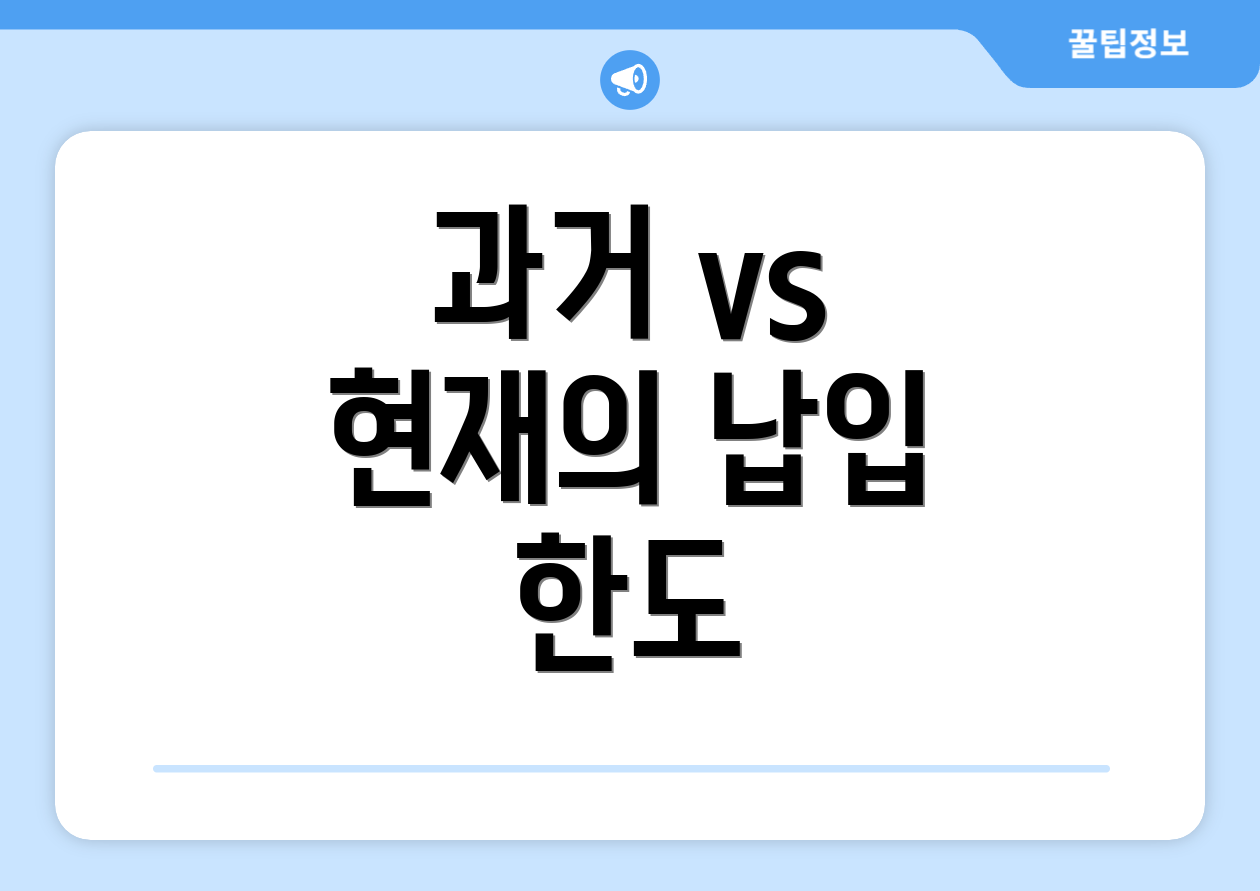과거 vs 현재의 납입 한도