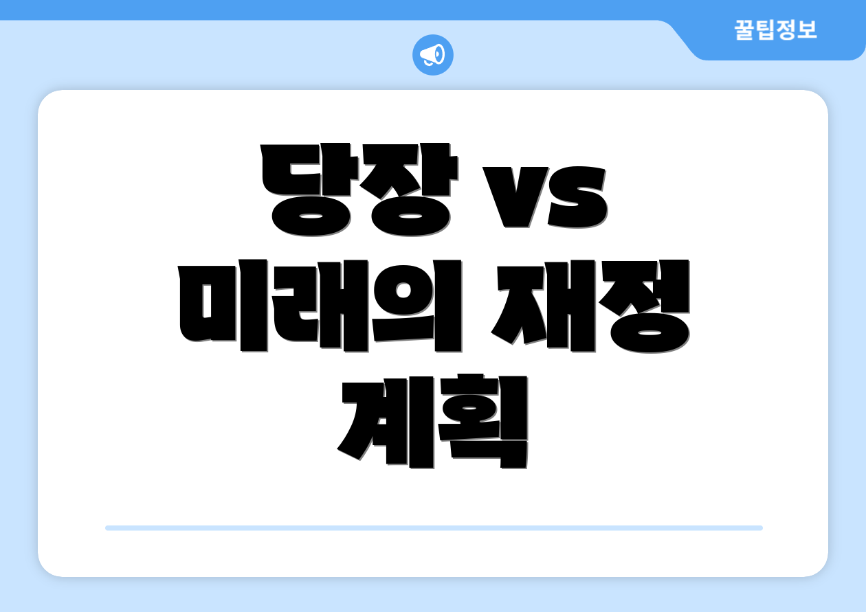 당장 vs 미래의 재정 계획
