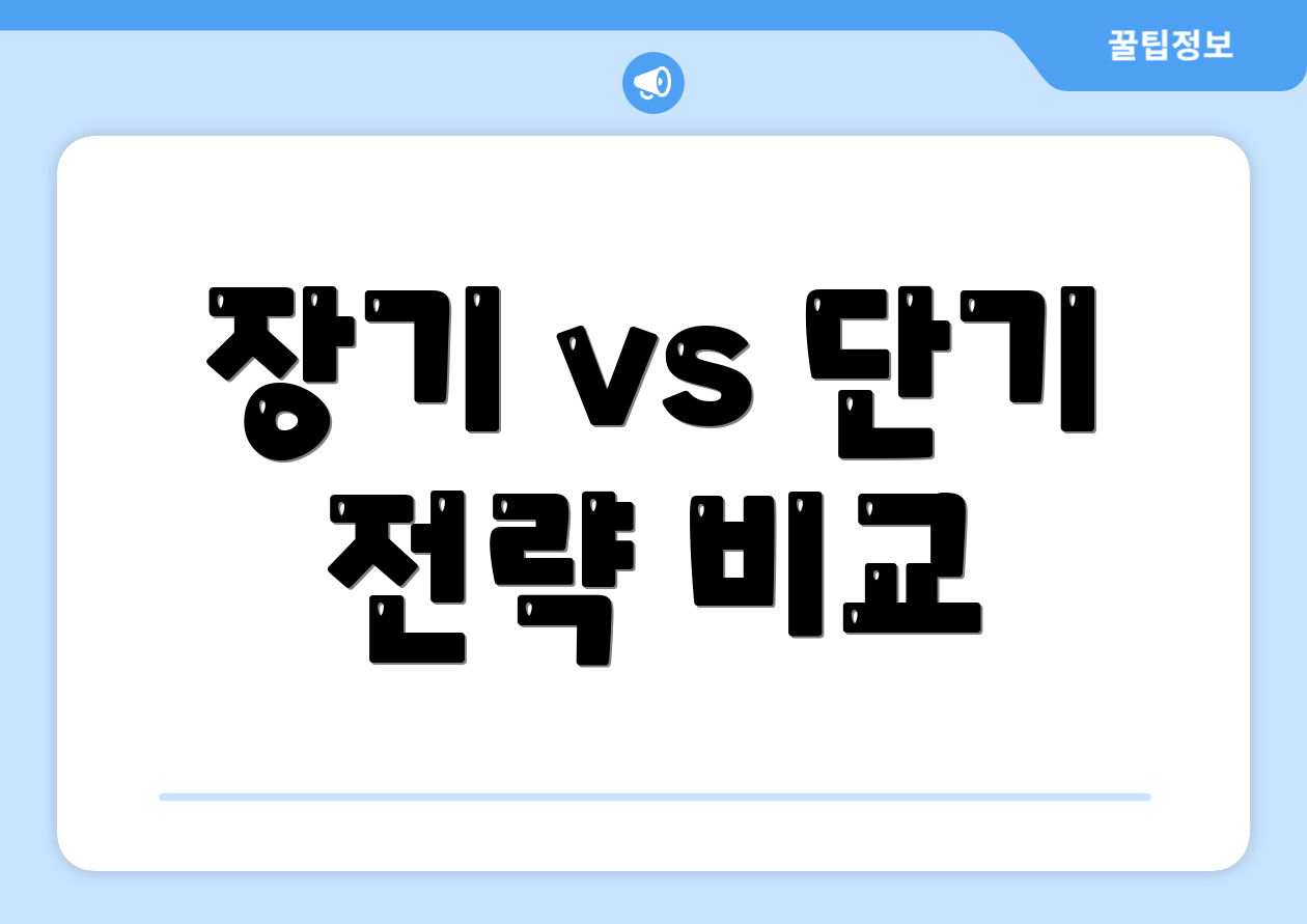 장기 vs 단기 전략 비교