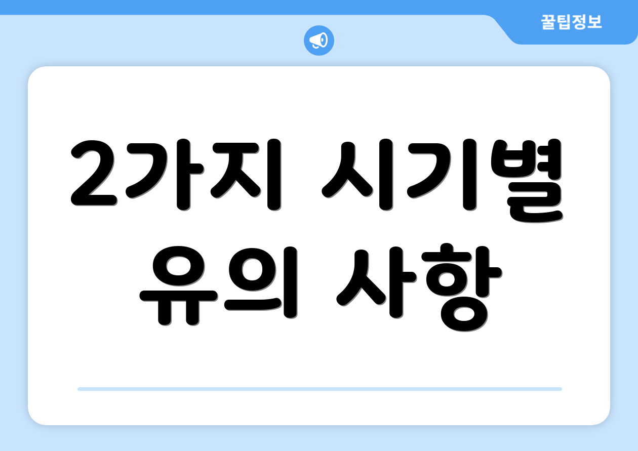 2가지 시기별 유의 사항