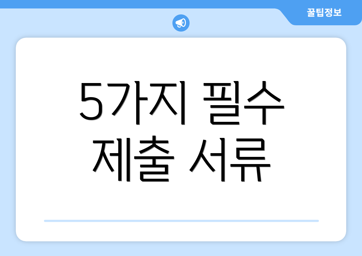 5가지 필수 제출 서류