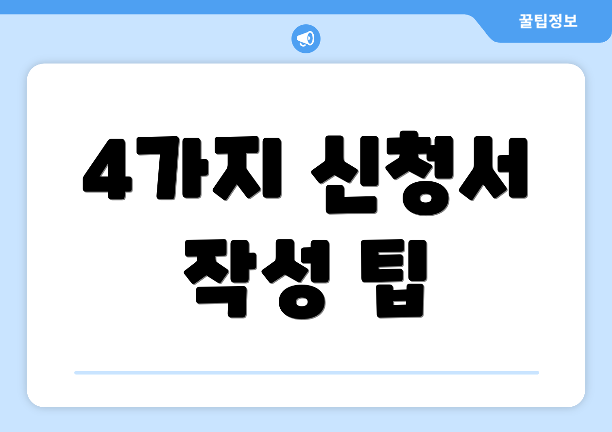 4가지 신청서 작성 팁