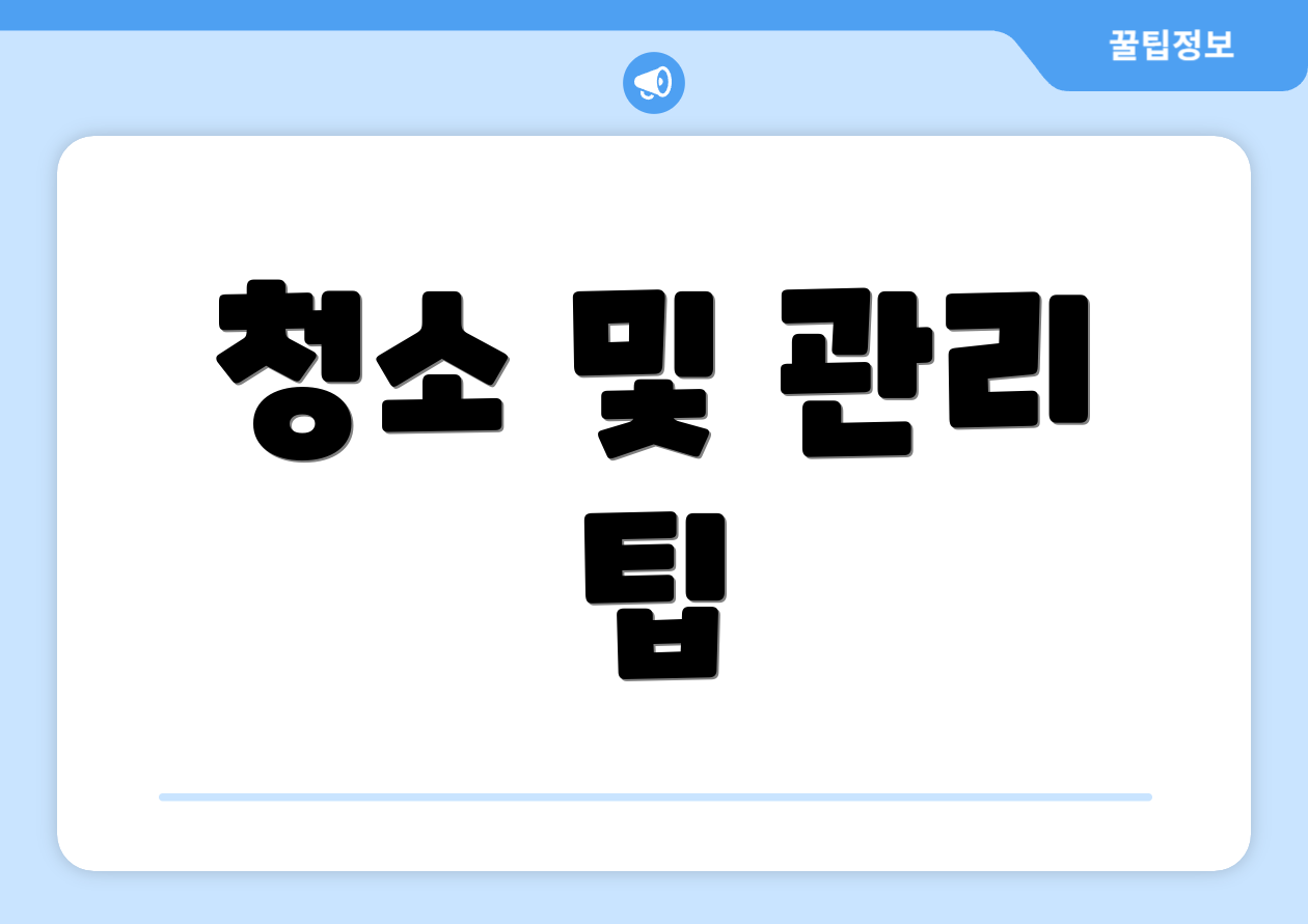 청소 및 관리 팁