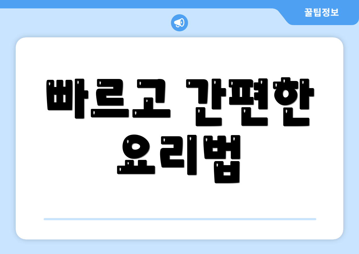 빠르고 간편한 요리법