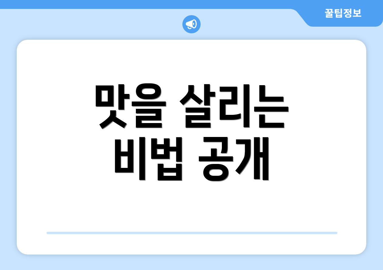 맛을 살리는 비법 공개