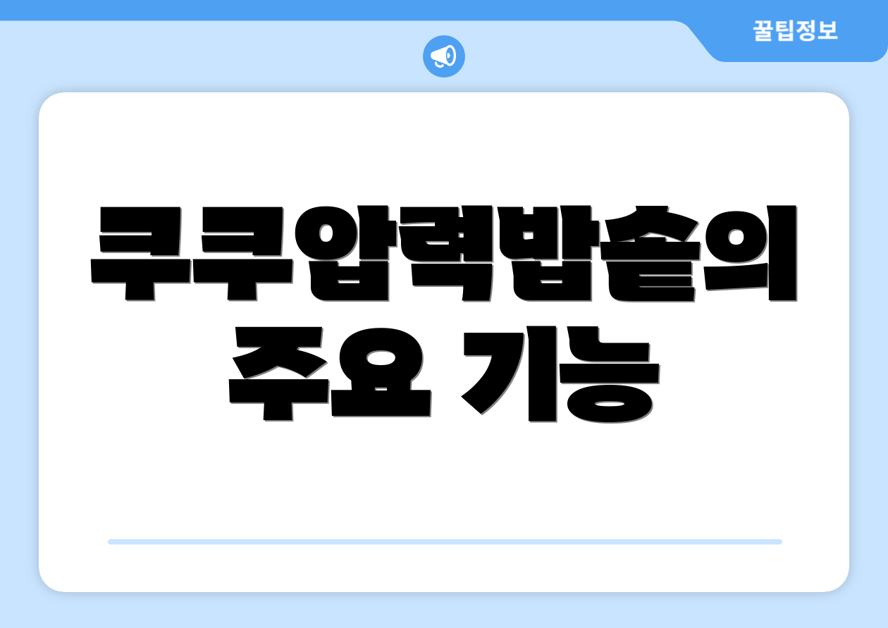 쿠쿠압력밥솥의 주요 기능