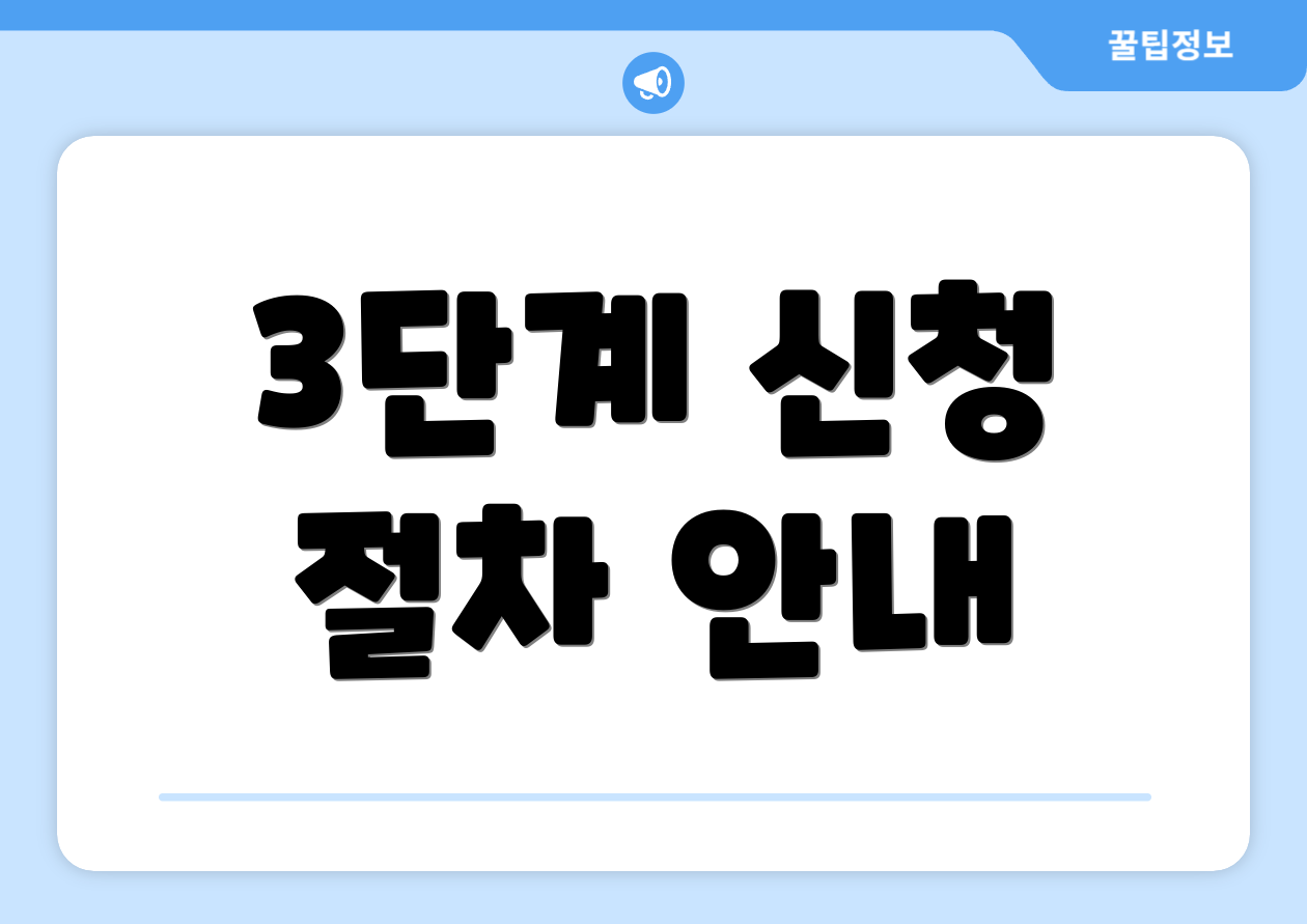 3단계 신청 절차 안내