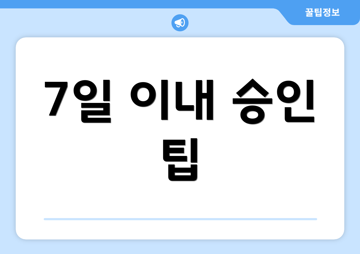 7일 이내 승인 팁