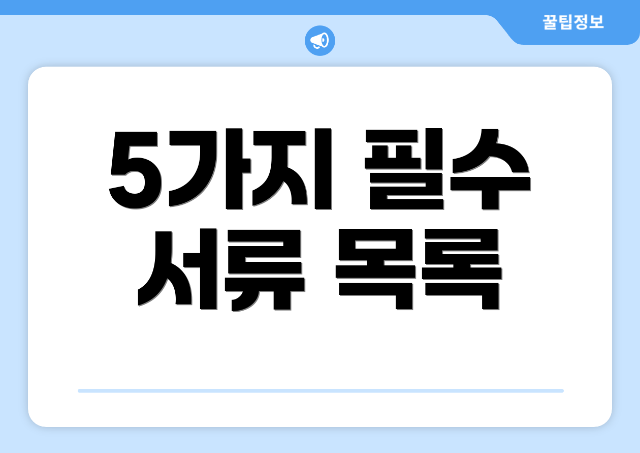 5가지 필수 서류 목록