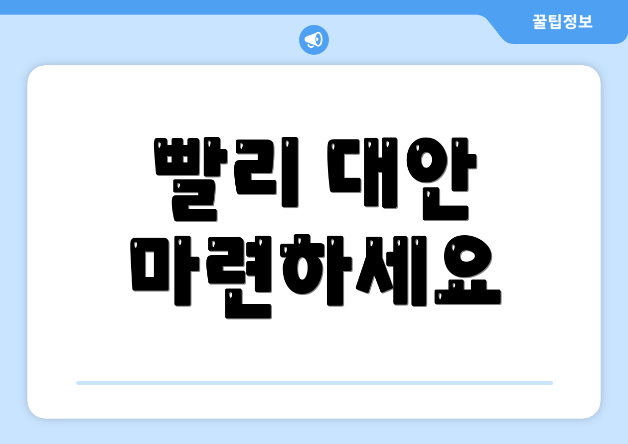 빨리 대안 마련하세요