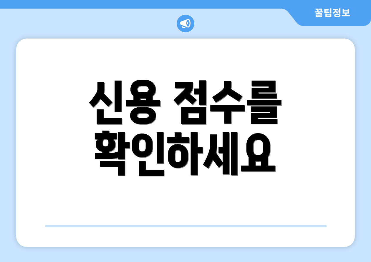 신용 점수를 확인하세요