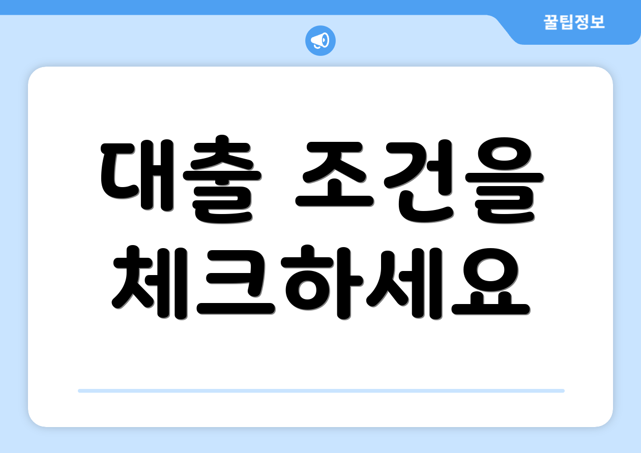 대출 조건을 체크하세요