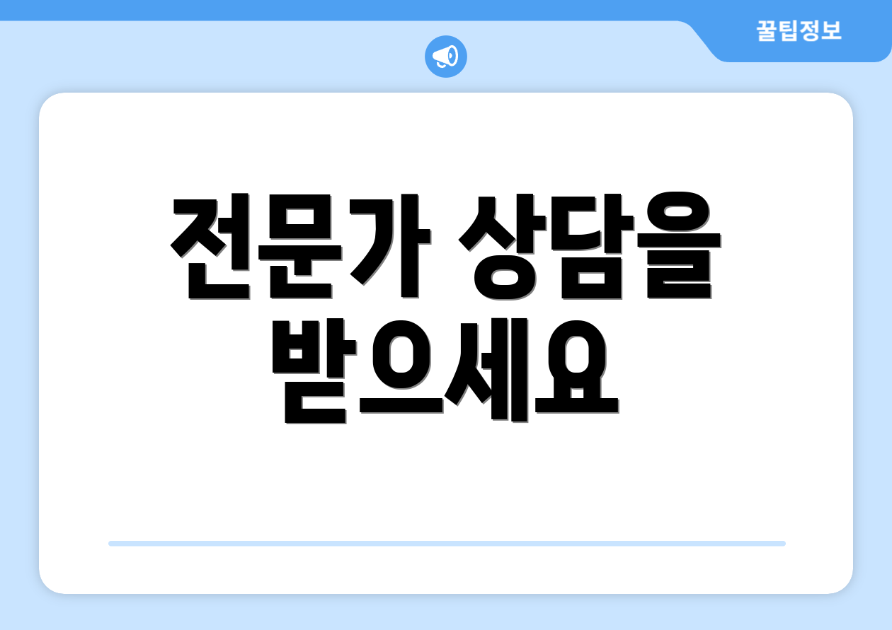 전문가 상담을 받으세요