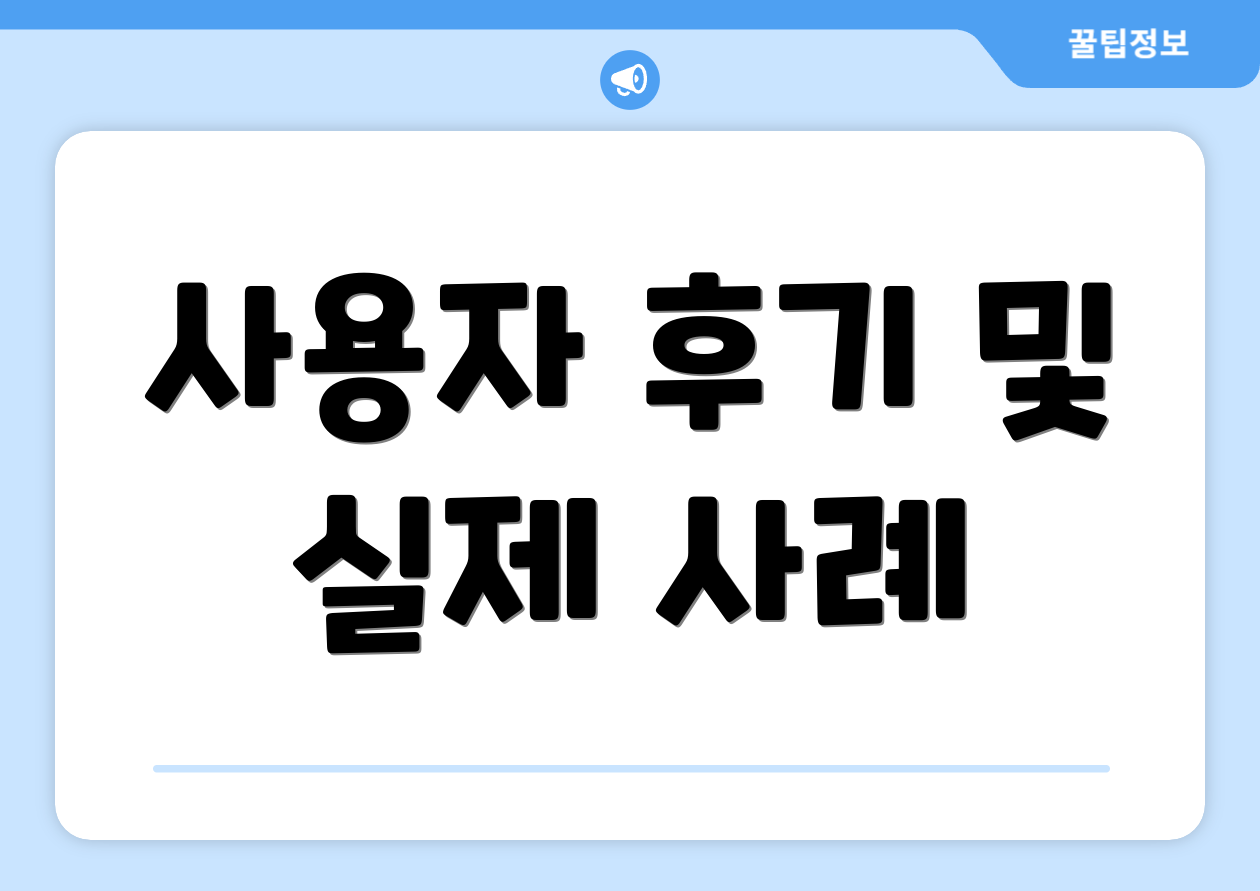 사용자 후기 및 실제 사례