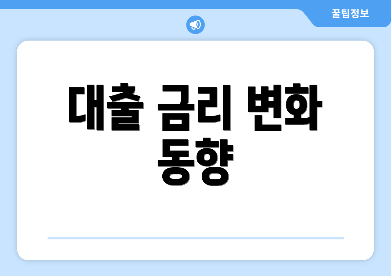 대출 금리 변화 동향