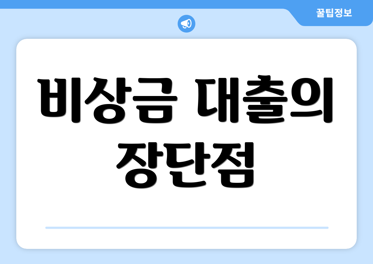 비상금 대출의 장단점