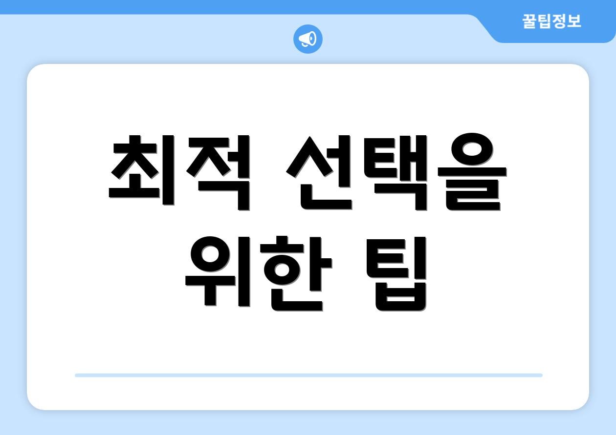 최적 선택을 위한 팁