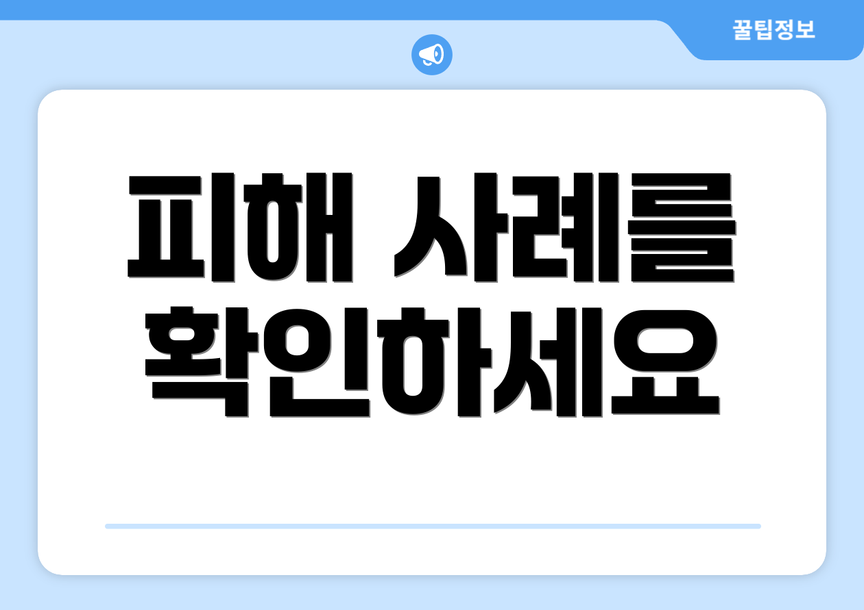 피해 사례를 확인하세요
