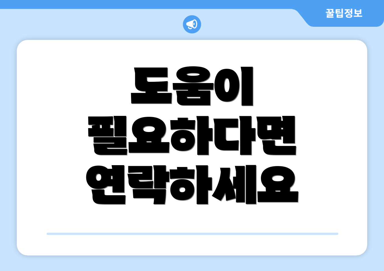 도움이 필요하다면 연락하세요