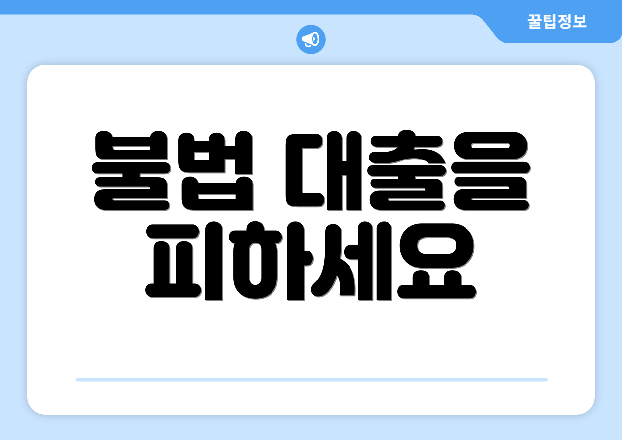 불법 대출을 피하세요